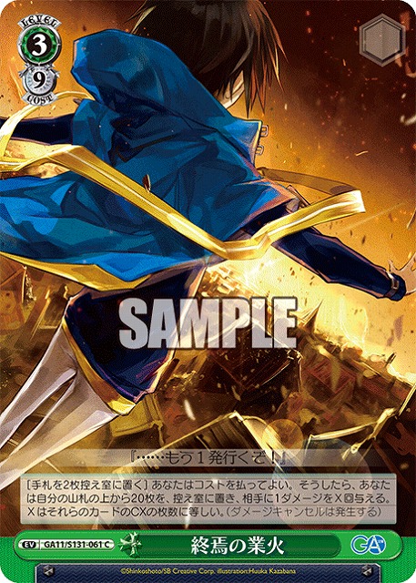 終焉の業火  【GA11/S131-061C】